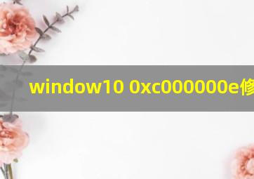 window10 0xc000000e修复引导